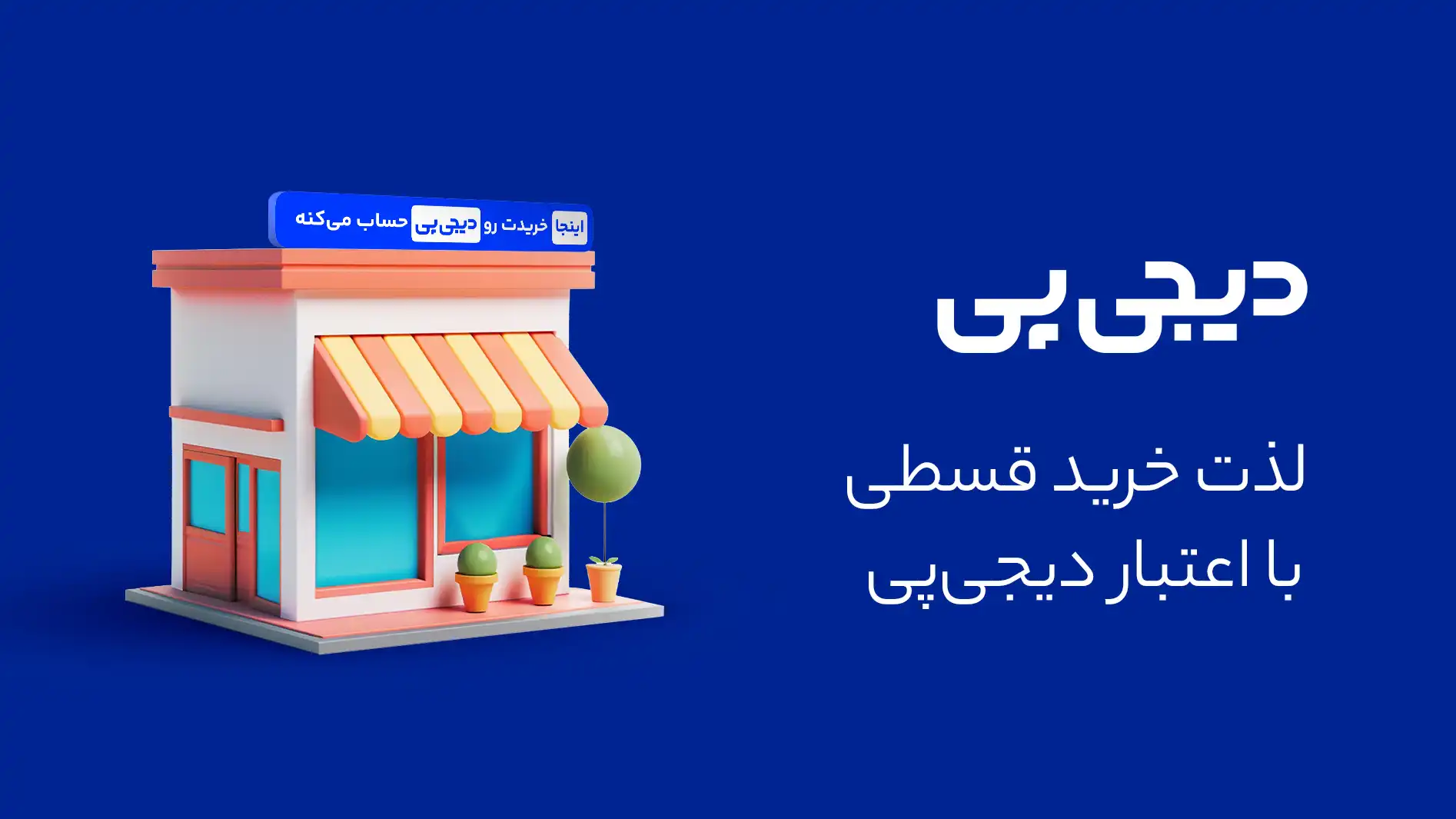 ایندراکمپ 17 digipay merchant website banner 3
